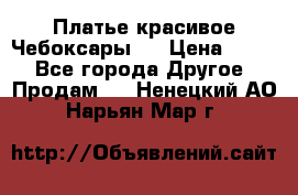 Платье(красивое)Чебоксары!! › Цена ­ 500 - Все города Другое » Продам   . Ненецкий АО,Нарьян-Мар г.